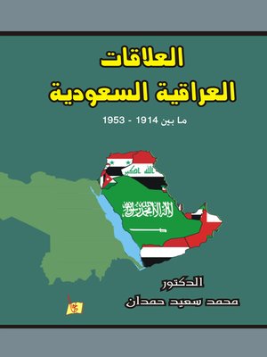 cover image of العلاقات العراقية السعودية ما بين 1914-1953